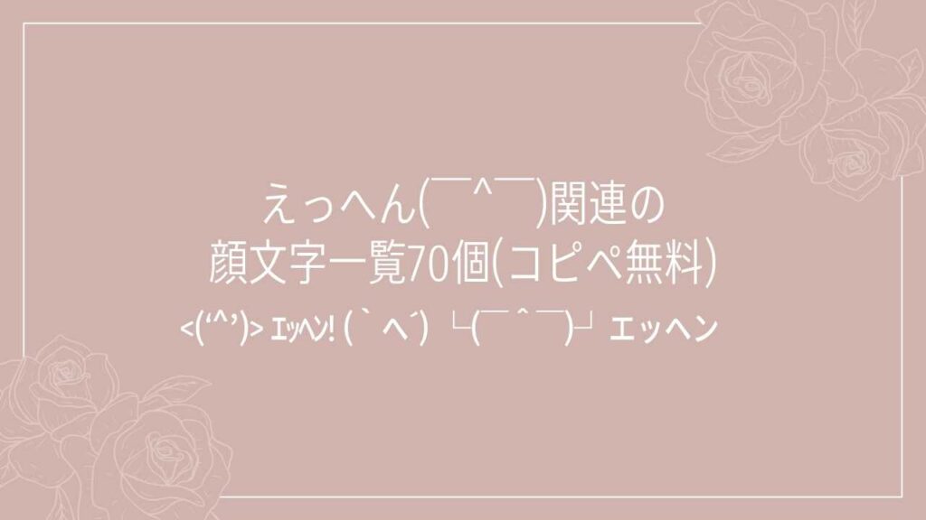 えっへん(￣^￣)関連の顔文字一覧70個(コピペ無料)の記事タイトル画像