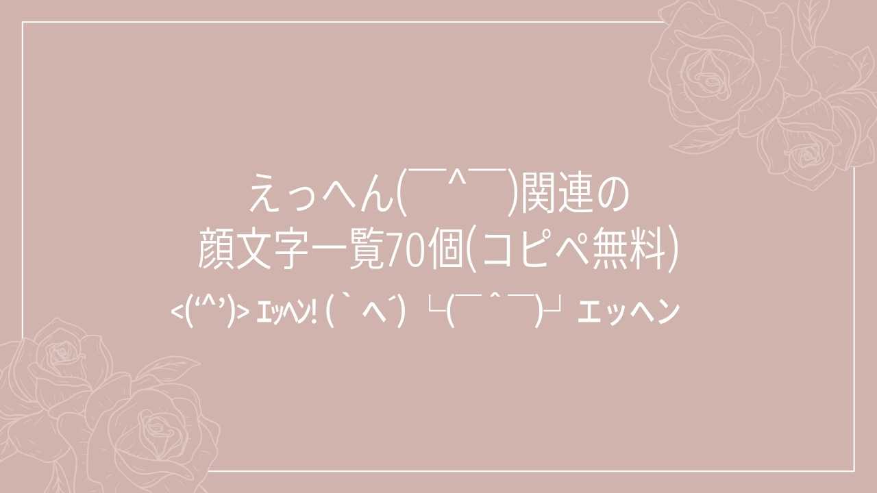 えっへん( ̄^ ̄)関連の顔文字一覧70個(コピペ無料)の記事タイトル画像