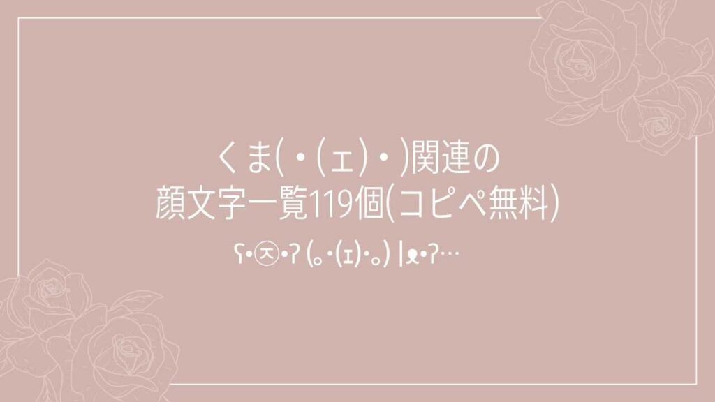 くま(・(ェ)・)関連の顔文字一覧119個(コピペ無料)の記事タイトル画像