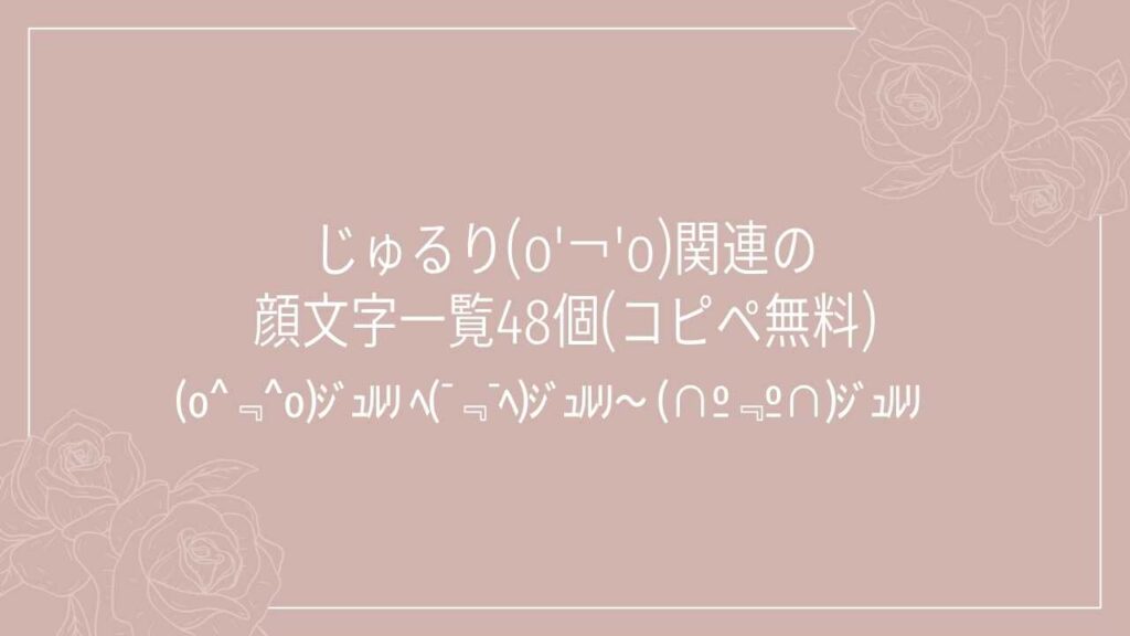 じゅるり(о'￢'о)関連の顔文字一覧48個(コピペ無料)の記事タイトル画像