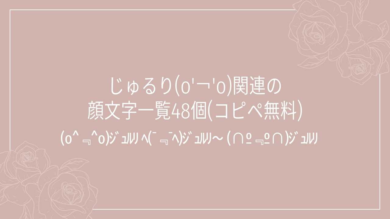 じゅるり(о'¬'о)関連の顔文字一覧48個(コピペ無料)の記事タイトル画像