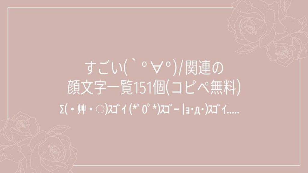 すごい(｀°∀°)/関連の顔文字一覧151個(コピペ無料)の記事タイトル画像