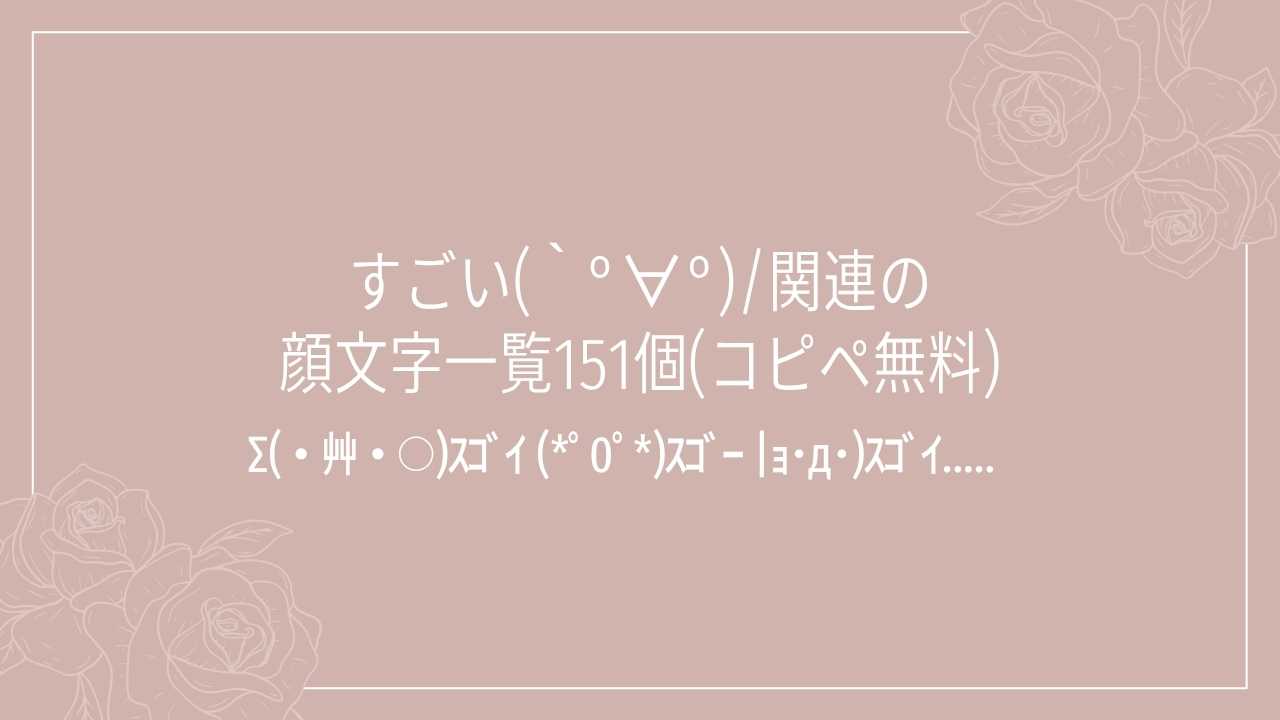 すごい(｀°∀°)/関連の顔文字一覧151個(コピペ無料)の記事タイトル画像
