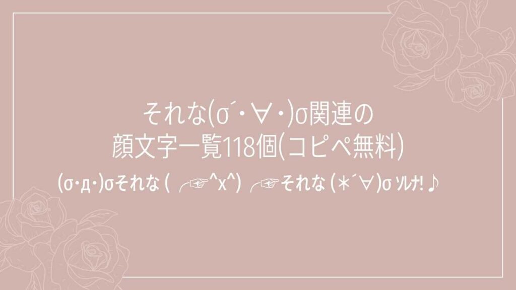 それな(σ´･∀･)σ関連の顔文字一覧118個(コピペ無料)の記事タイトル画像