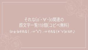 それな(σ´･∀･)σ関連の顔文字一覧118個(コピペ無料)の記事タイトル画像