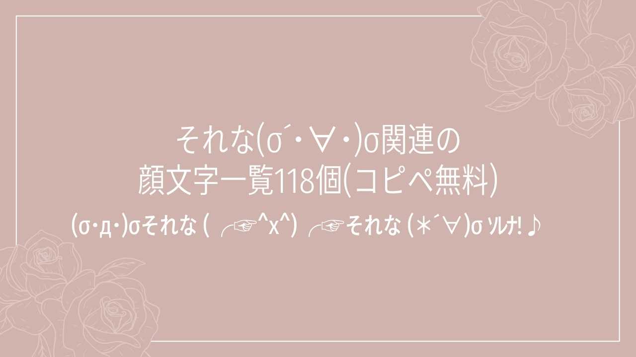 それな(σ´･∀･)σ関連の顔文字一覧118個(コピペ無料)の記事タイトル画像