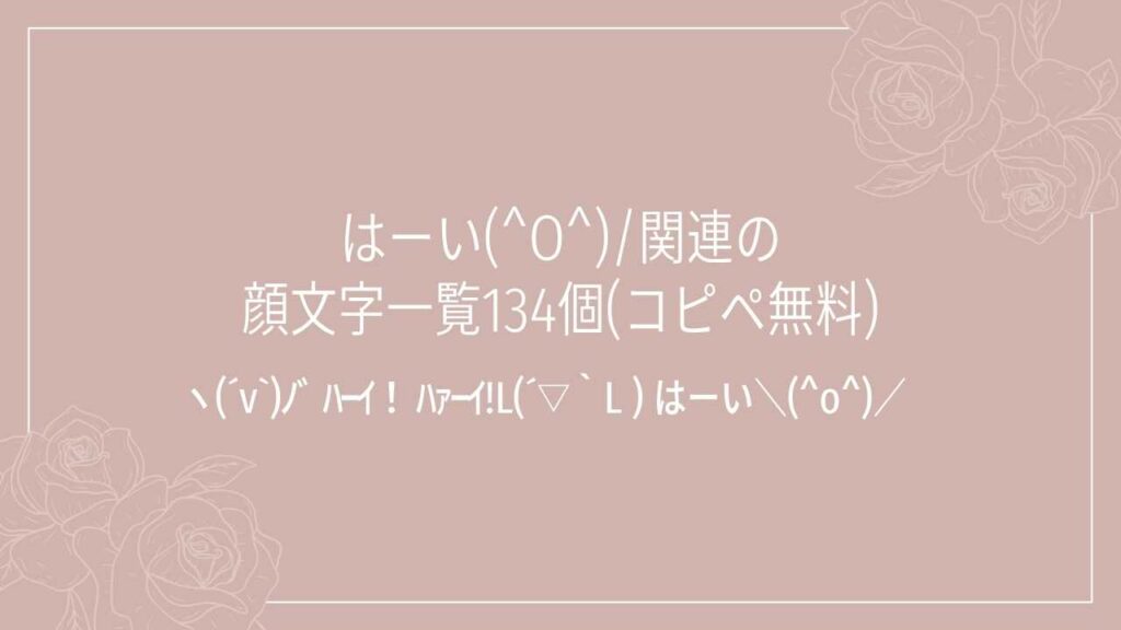 はーい(^O^)/関連の顔文字一覧134個(コピペ無料)の記事タイトル画像