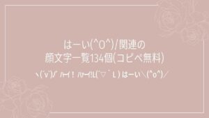 はーい(^O^)/関連の顔文字一覧134個(コピペ無料)の記事タイトル画像