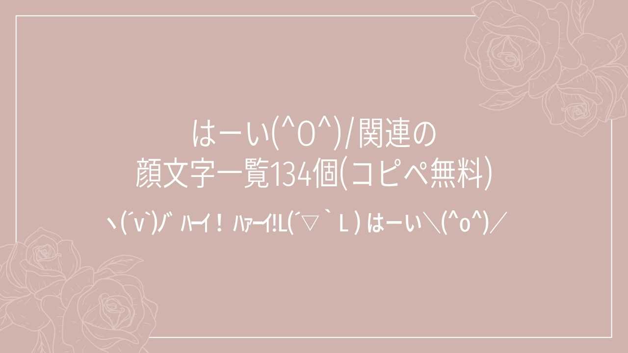はーい(^O^)/関連の顔文字一覧134個(コピペ無料)の記事タイトル画像