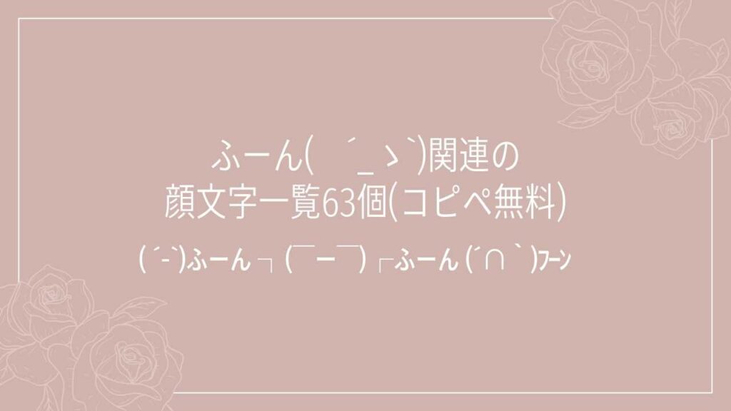 ふーん(　´_ゝ`)関連の顔文字一覧63個(コピペ無料)の記事タイトル画像