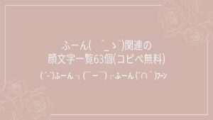 ふーん(　´_ゝ`)関連の顔文字一覧63個(コピペ無料)の記事タイトル画像