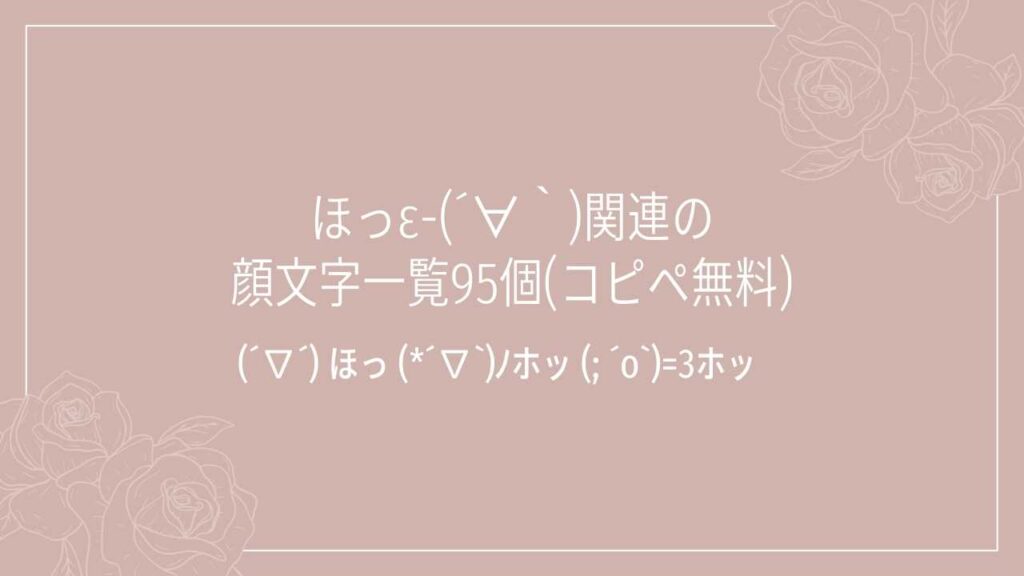 ほっε-(´∀｀)関連の顔文字一覧95個(コピペ無料)の記事タイトル画像