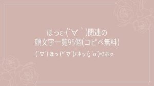 ほっε-(´∀｀)関連の顔文字一覧95個(コピペ無料)の記事タイトル画像