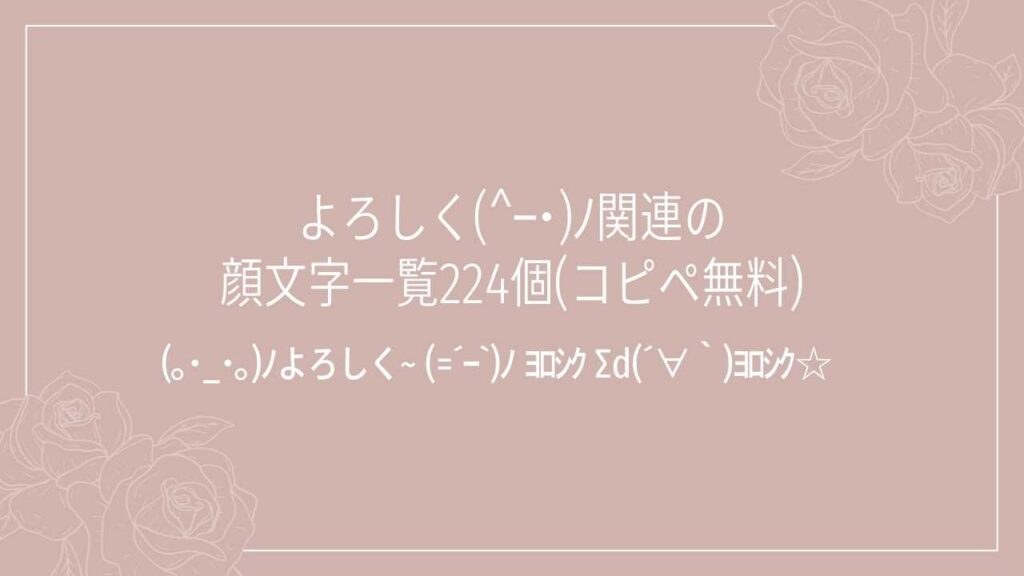 よろしく(^ｰ･)ﾉ関連の顔文字一覧224個(コピペ無料)の記事タイトル画像