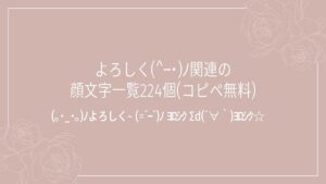 よろしく(^ｰ･)ﾉ関連の顔文字一覧224個(コピペ無料)の記事タイトル画像