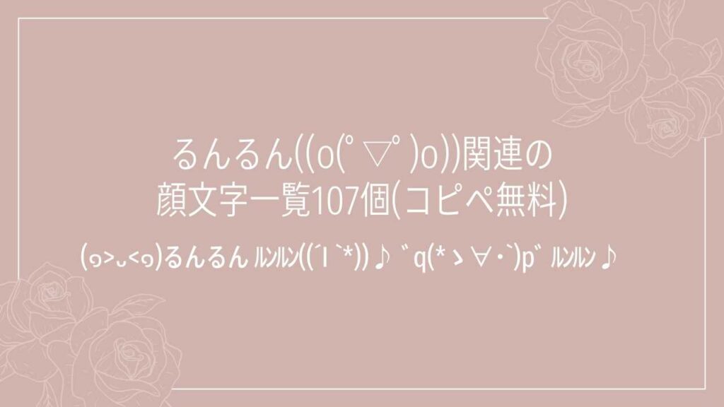 るんるん((o(ﾟ▽ﾟ)o))関連の顔文字一覧107個(コピペ無料)の記事タイトル画像