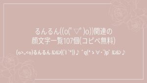 るんるん((o(ﾟ▽ﾟ)o))関連の顔文字一覧107個(コピペ無料)の記事タイトル画像