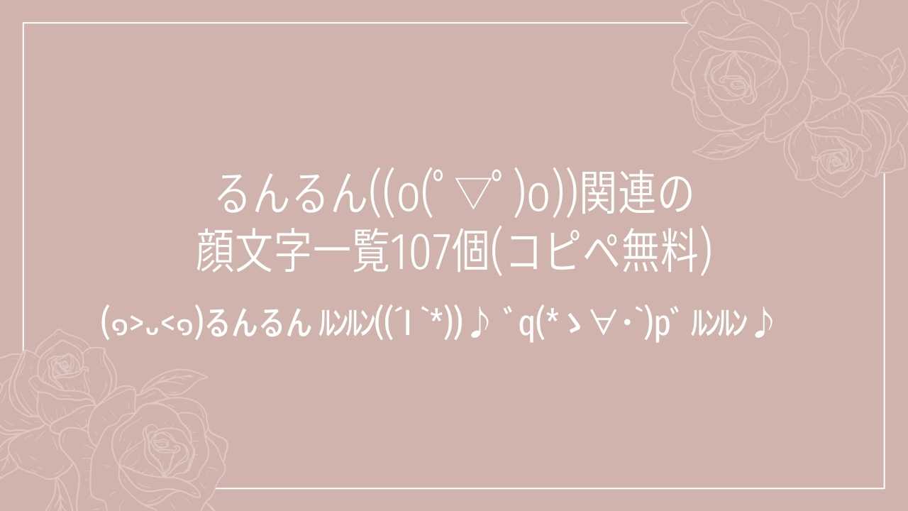 るんるん((o(ﾟ▽ﾟ)o))関連の顔文字一覧107個(コピペ無料)の記事タイトル画像