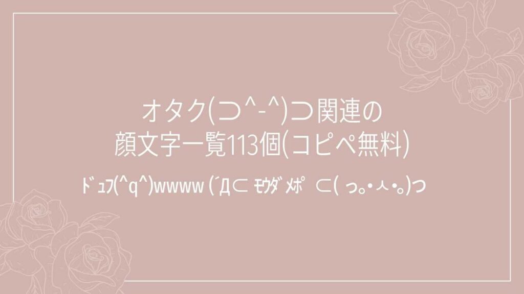 オタク‪(⊃^-^)⊃関連の顔文字一覧113個(コピペ無料)の記事タイトル画像