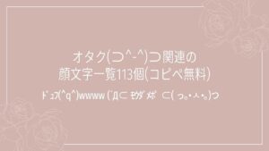 オタク‪(⊃^-^)⊃関連の顔文字一覧113個(コピペ無料)の記事タイトル画像