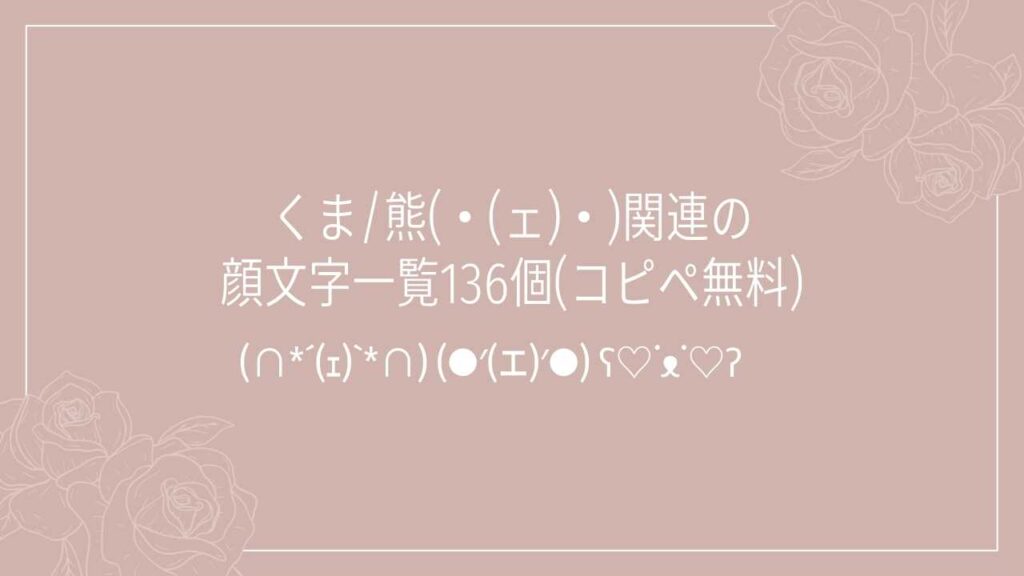 くま/熊(・(ェ)・)関連の顔文字一覧136個(コピペ無料)の記事タイトル画像