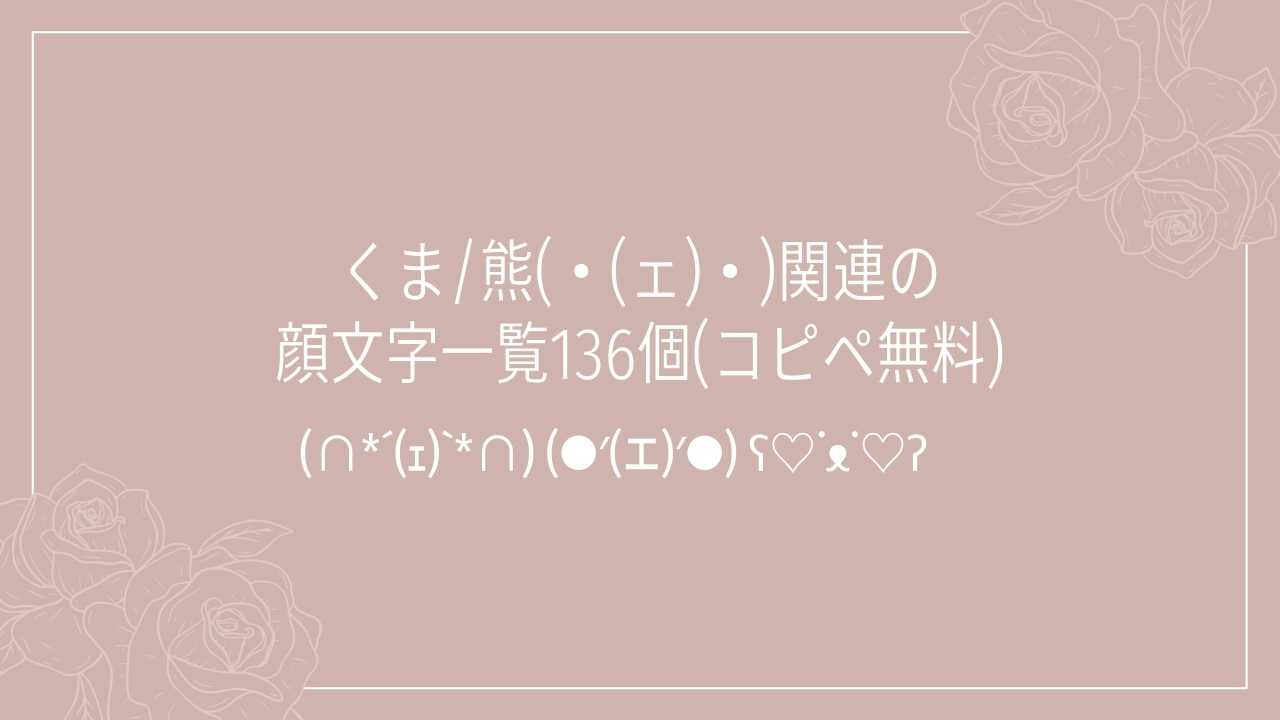 くま/熊(・(ェ)・)関連の顔文字一覧136個(コピペ無料)の記事タイトル画像