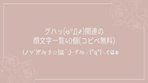 グハッ(๑°Д҂)関連の顔文字一覧40個(コピペ無料)の記事タイトル画像