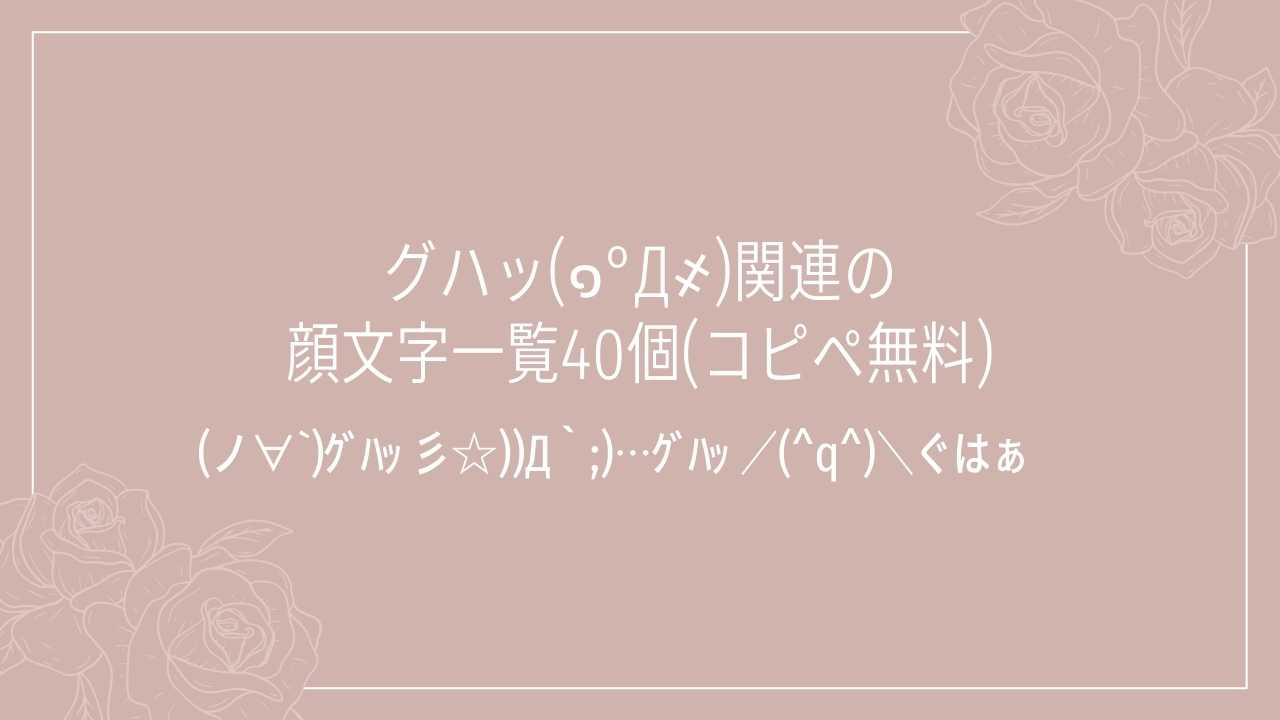 グハッ(๑°Д҂)関連の顔文字一覧40個(コピペ無料)の記事タイトル画像