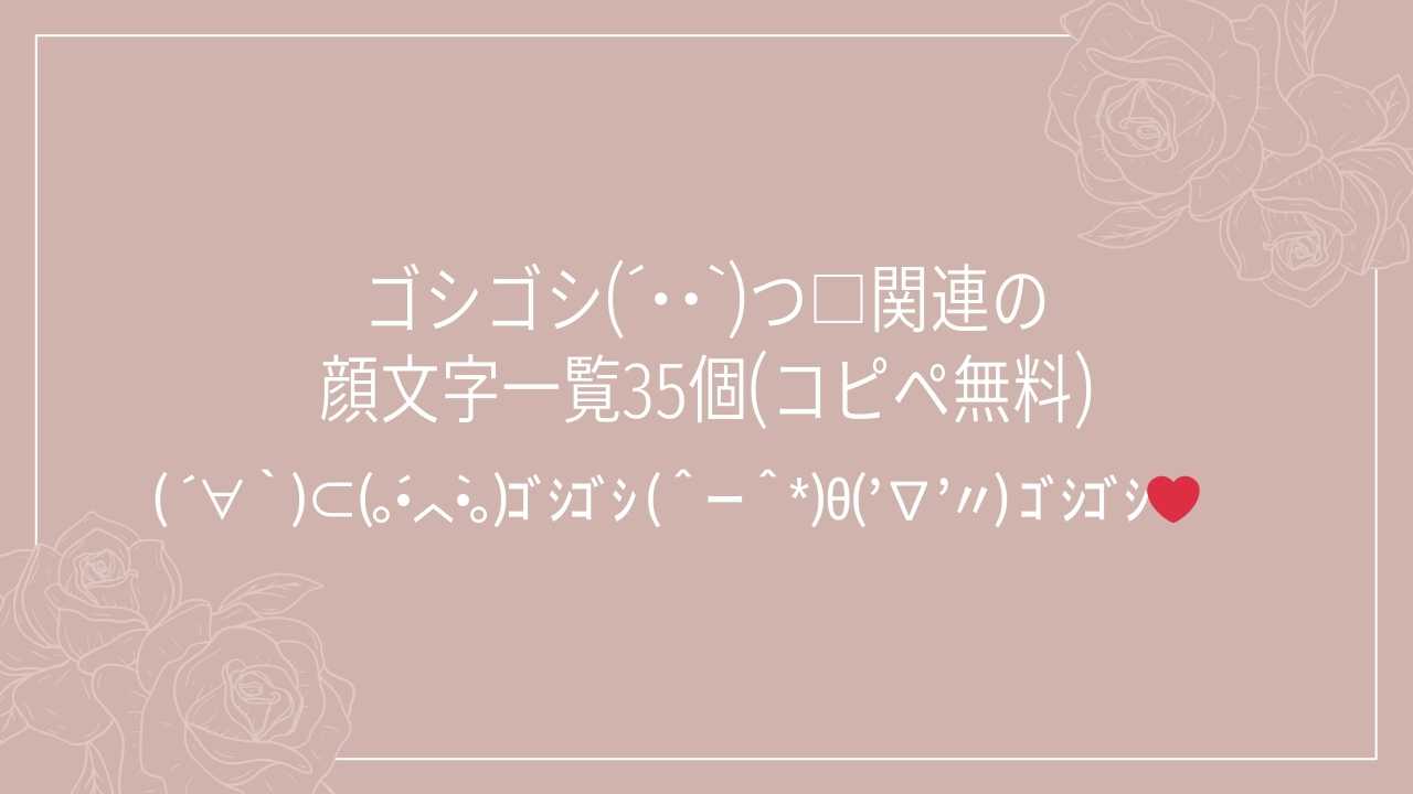 ゴシゴシ(´･･`)つ□関連の顔文字一覧35個(コピペ無料)の記事タイトル画像