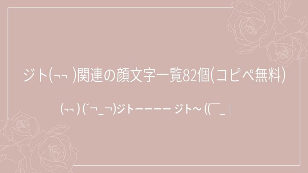 ジト(¬¬ )関連の顔文字一覧82個(コピペ無料)の記事タイトル画像