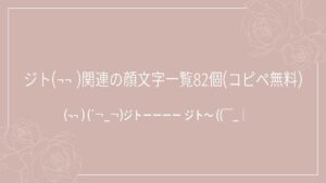 ジト(¬¬ )関連の顔文字一覧82個(コピペ無料)の記事タイトル画像