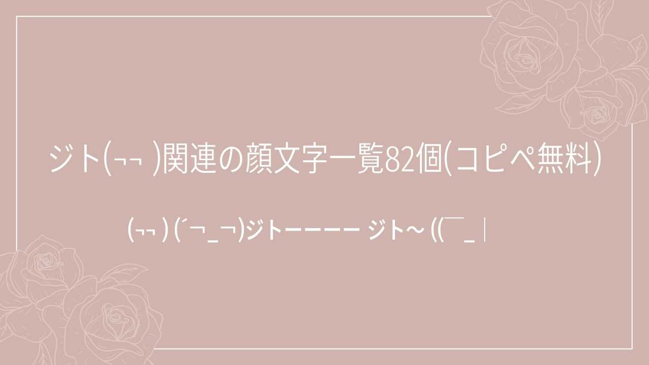 ジト(¬¬ )関連の顔文字一覧82個(コピペ無料)の記事タイトル画像