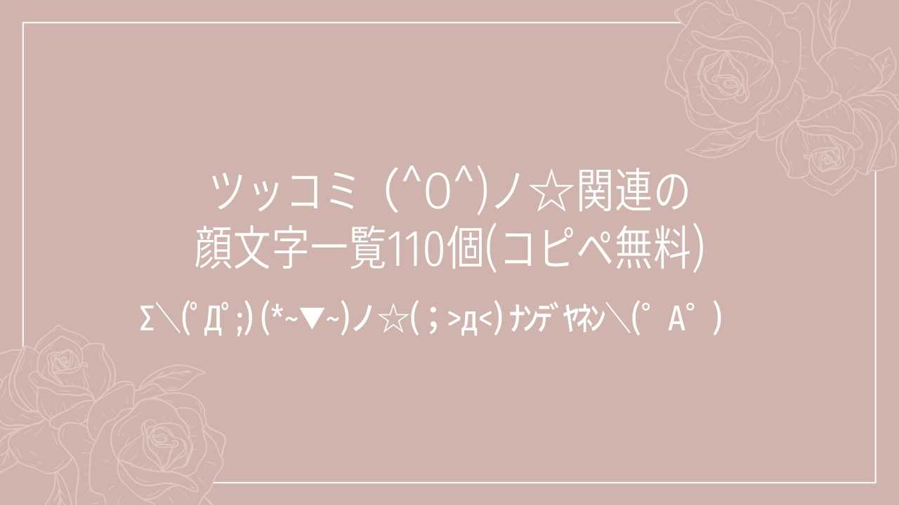 ツッコミ（^O^)ノ☆関連の顔文字一覧110個(コピペ無料)の記事タイトル画像