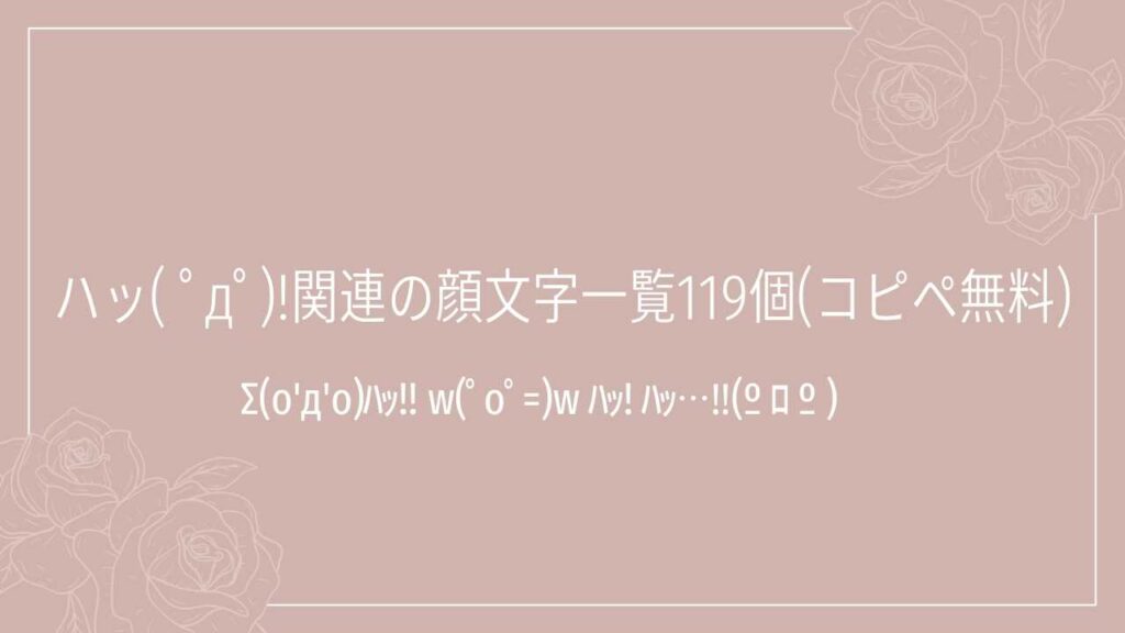 ハッ( ﾟдﾟ)!関連の顔文字一覧119個(コピペ無料)の記事タイトル画像