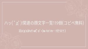 ハッ( ﾟдﾟ)!関連の顔文字一覧119個(コピペ無料)の記事タイトル画像