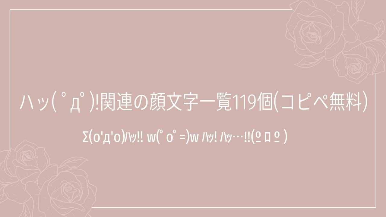 ハッ( ﾟдﾟ)!関連の顔文字一覧119個(コピペ無料)の記事タイトル画像
