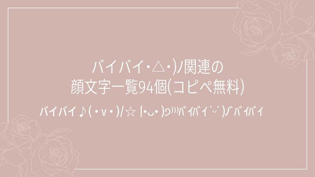 バイバイ･△･)ﾉ関連の顔文字一覧94個(コピペ無料)の記事タイトル画像