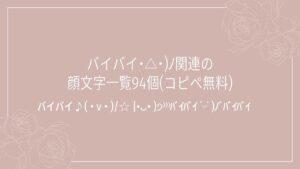 バイバイ･△･)ﾉ関連の顔文字一覧94個(コピペ無料)の記事タイトル画像