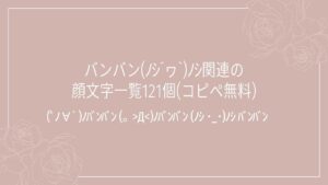 バンバン(ﾉｼ´ヮ`)ﾉｼ関連の顔文字一覧121個(コピペ無料)の記事タイトル画像