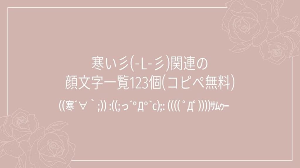 寒い彡(-L-彡)関連の顔文字一覧123個(コピペ無料)の記事タイトル画像
