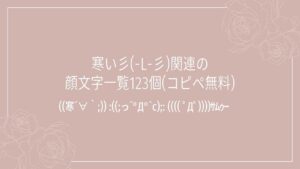 寒い彡(-L-彡)関連の顔文字一覧123個(コピペ無料)の記事タイトル画像