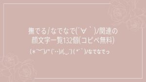 撫でる/なでなで(´∀｀)ﾉ関連の顔文字一覧132個(コピペ無料)の記事タイトル画像