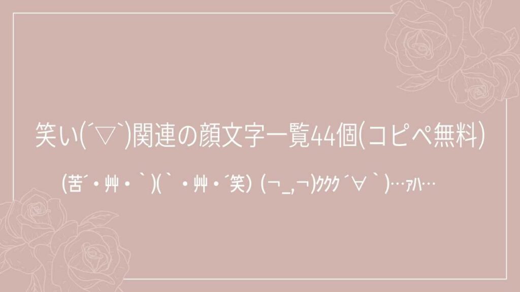 笑い(´▽`)関連の顔文字一覧44個(コピペ無料)の記事タイトル画像