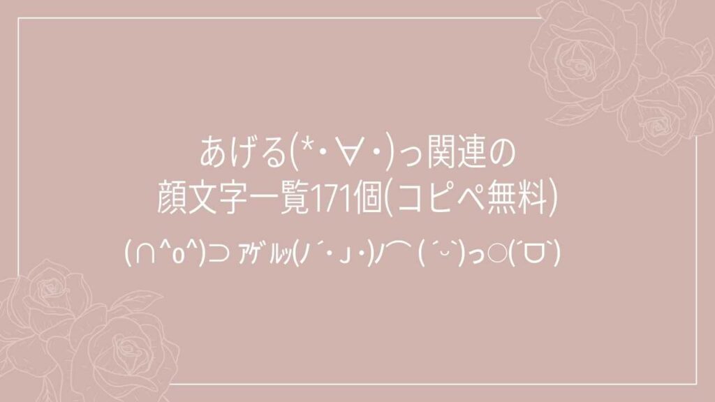 あげる(*･∀･)っ関連の顔文字一覧171個(コピペ無料)の記事タイトル画像