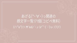 あげる(*･∀･)っ関連の顔文字一覧171個(コピペ無料)の記事タイトル画像