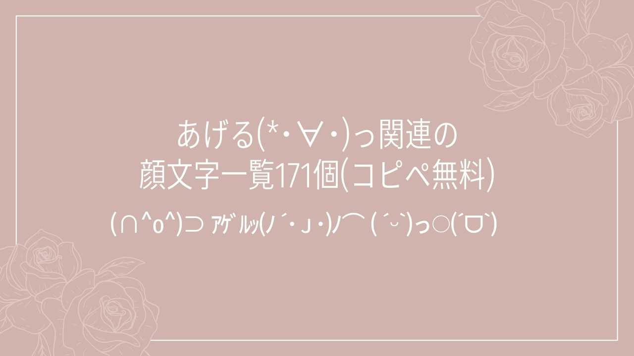 あげる(*･∀･)っ関連の顔文字一覧171個(コピペ無料)の記事タイトル画像