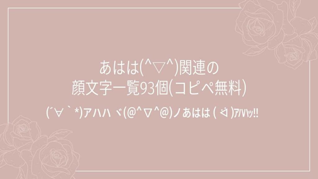 あはは(^▽^)関連の顔文字一覧93個(コピペ無料)の記事タイトル画像