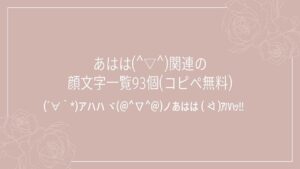 あはは(^▽^)関連の顔文字一覧93個(コピペ無料)の記事タイトル画像