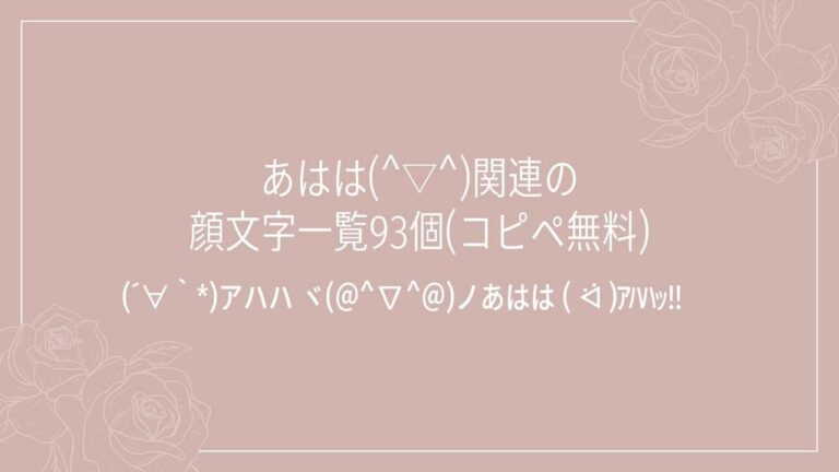 あはは(^ ^)関連の顔文字一覧93個(コピペ無料) | かおもじメモリアル