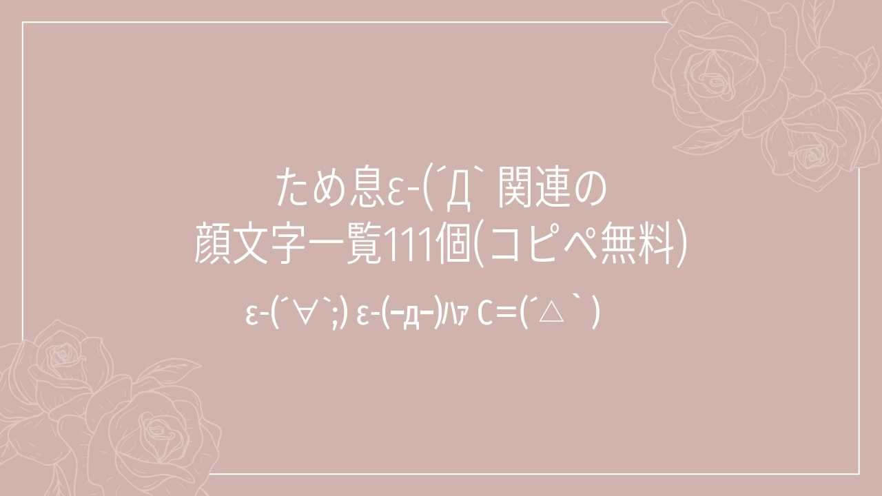 ため息ε-(´Д` 関連の顔文字一覧111個(コピペ無料)の記事タイトル画像